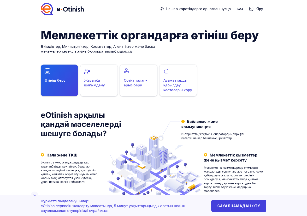 Қазақстанның ресми өтініш беру бағыты