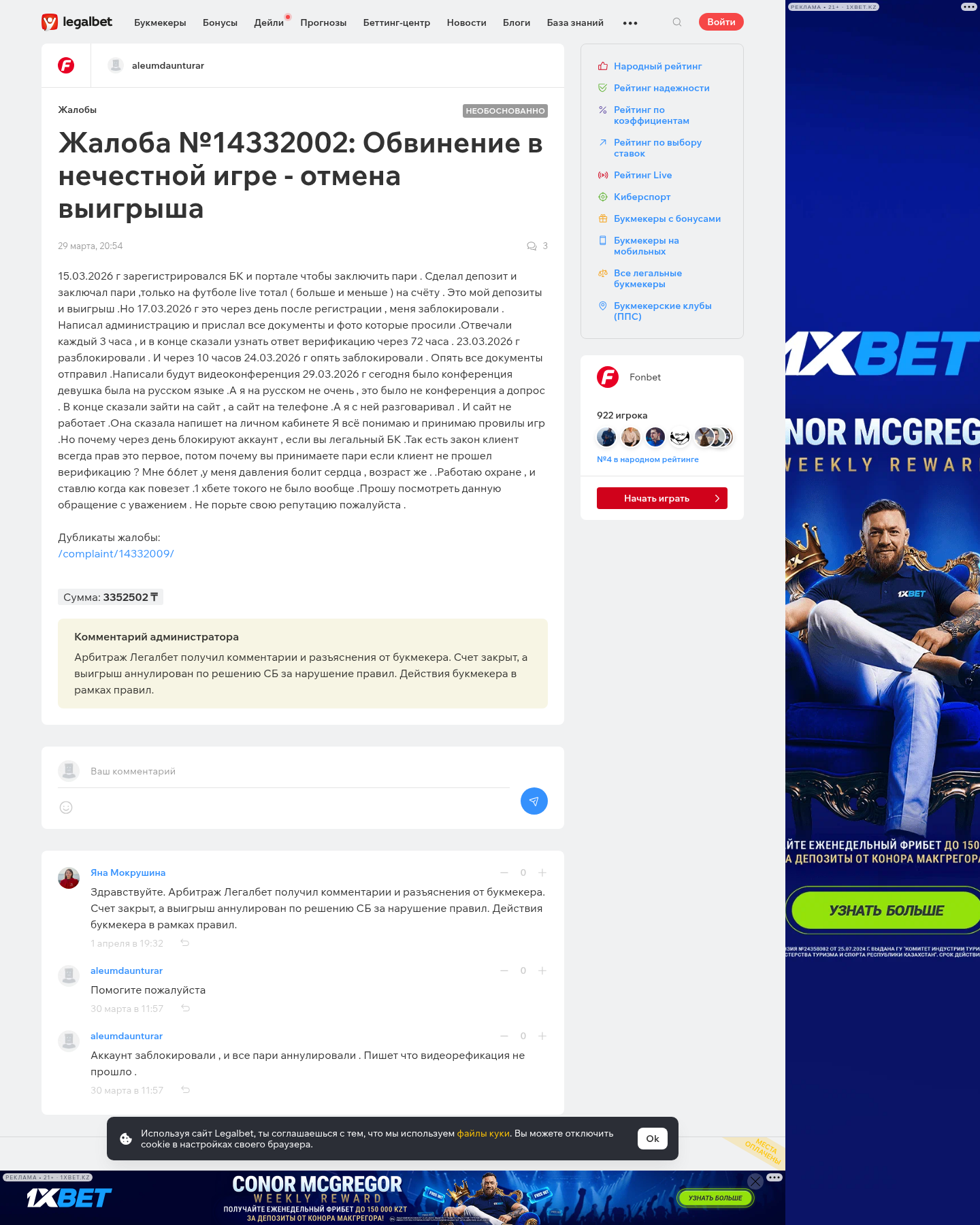 Fonbet туралы тәуелсіз шағым контекстінің көрінісі