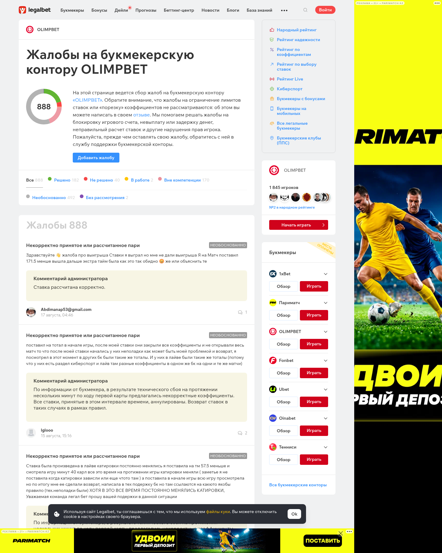Сохранённое изображение контекста жалоб об OLIMPBET