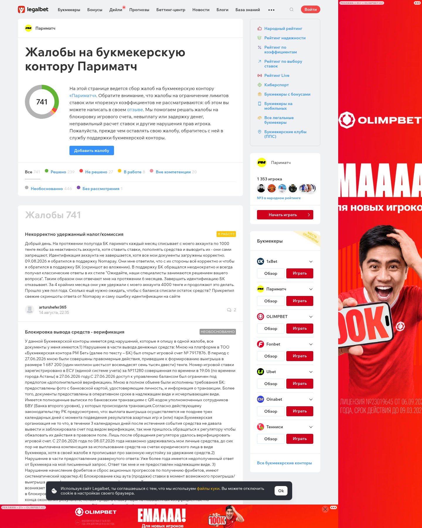 Parimatch бойынша дәлелдер пакеті толық емес