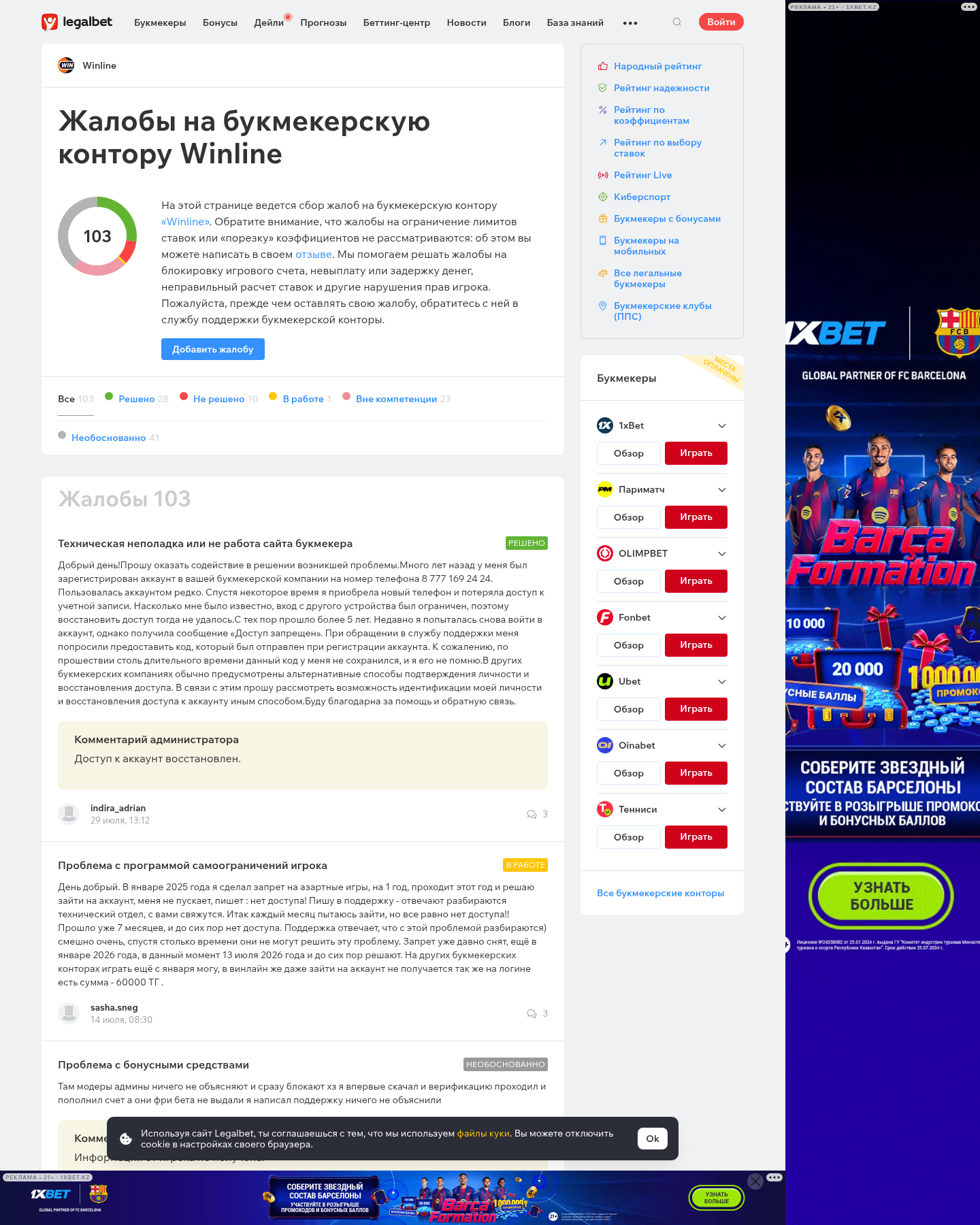 Winline туралы шағымдық мәнмәтіннің сақталған көрінісі